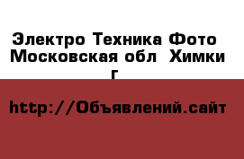 Электро-Техника Фото. Московская обл.,Химки г.